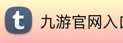 九游官网入口网页版 Logo
